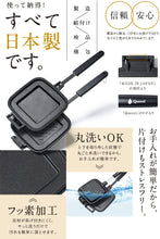 画像をギャラリービューアに読み込む, 燕三条製 ホットサンドメーカー 直火用